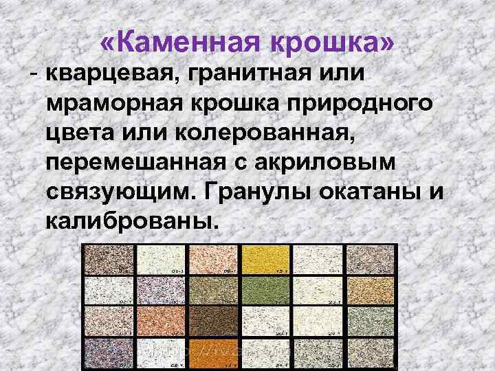  «Каменная крошка» - кварцевая, гранитная или мраморная крошка природного цвета или колерованная, перемешанная