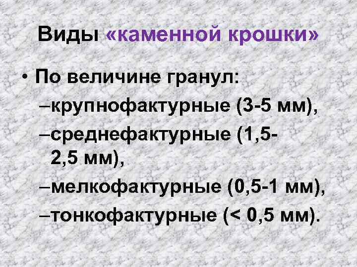 Виды «каменной крошки» • По величине гранул: –крупнофактурные (3 -5 мм), –среднефактурные (1, 52,