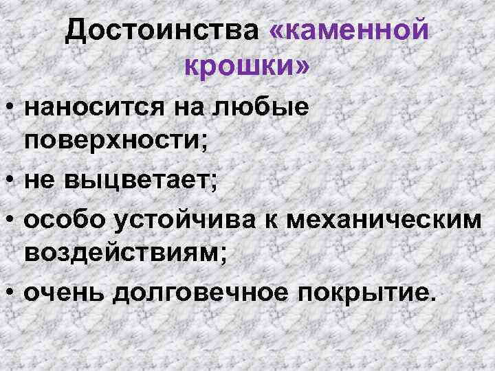 Достоинства «каменной крошки» • наносится на любые поверхности; • не выцветает; • особо устойчива