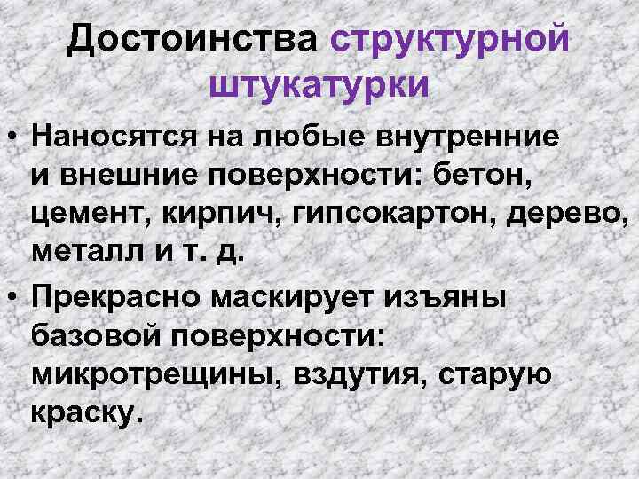 Достоинства структурной штукатурки • Наносятся на любые внутренние и внешние поверхности: бетон, цемент, кирпич,