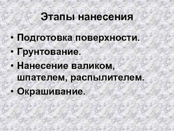 Этапы нанесения • Подготовка поверхности. • Грунтование. • Нанесение валиком, шпателем, распылителем. • Окрашивание.