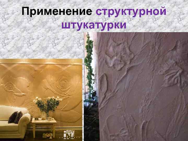 Применение структурной штукатурки 