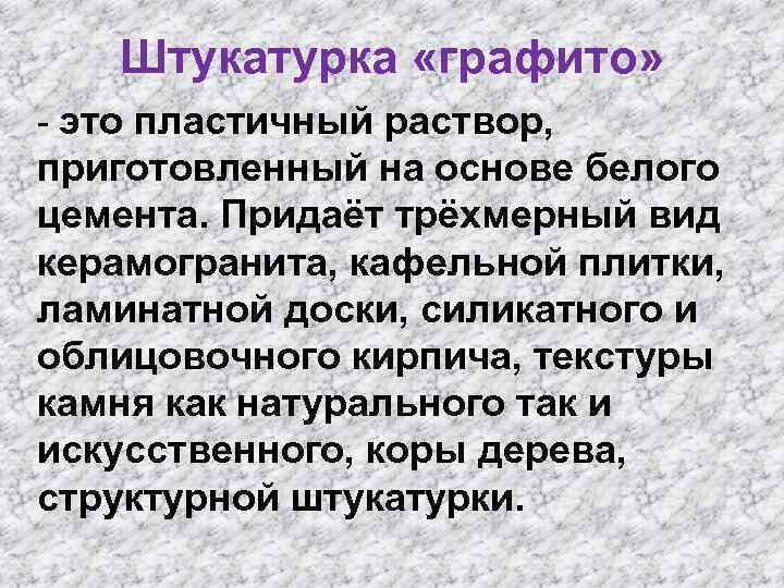 Штукатурка «графито» - это пластичный раствор, приготовленный на основе белого цемента. Придаёт трёхмерный вид