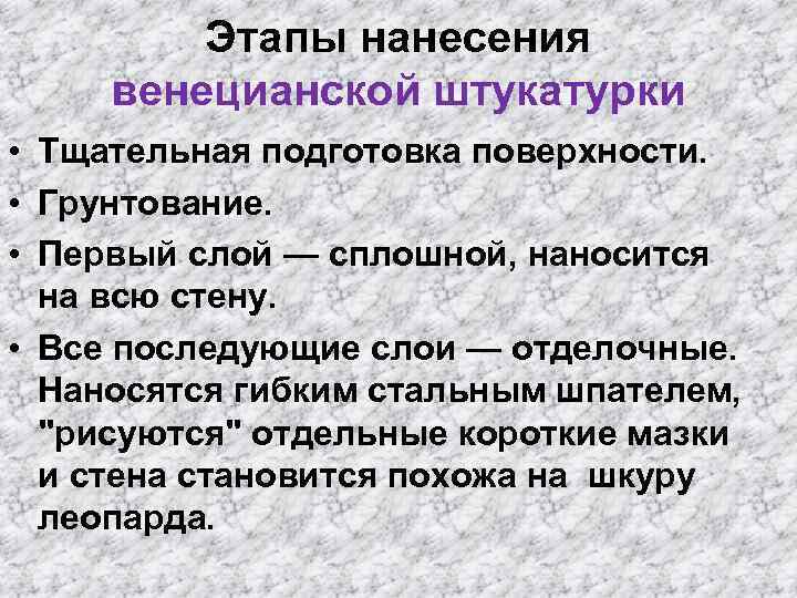 Этапы нанесения венецианской штукатурки • Тщательная подготовка поверхности. • Грунтование. • Первый слой —