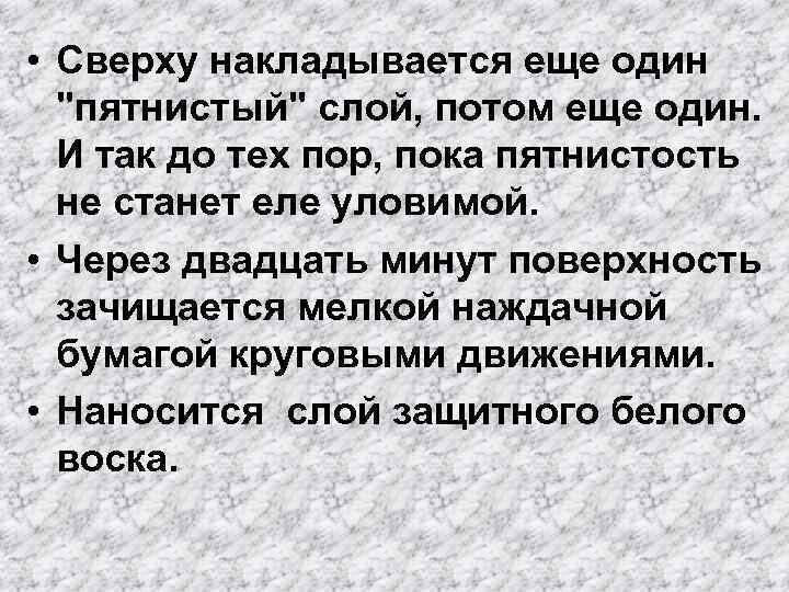  • Сверху накладывается еще один 