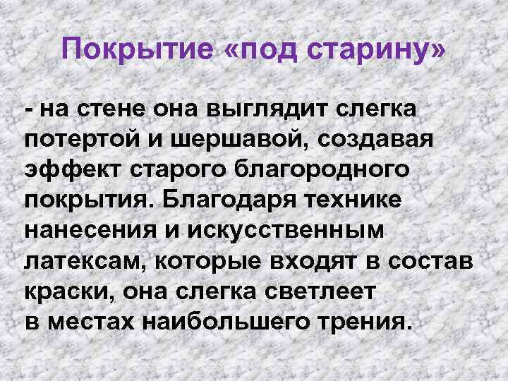 Покрытие «под старину» - на стене она выглядит слегка потертой и шершавой, создавая эффект