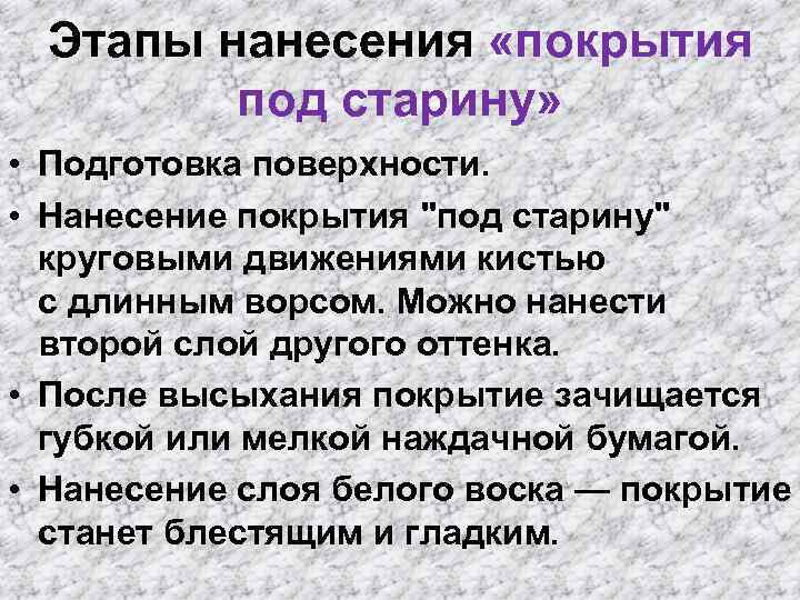 Этапы нанесения «покрытия под старину» • Подготовка поверхности. • Нанесение покрытия 