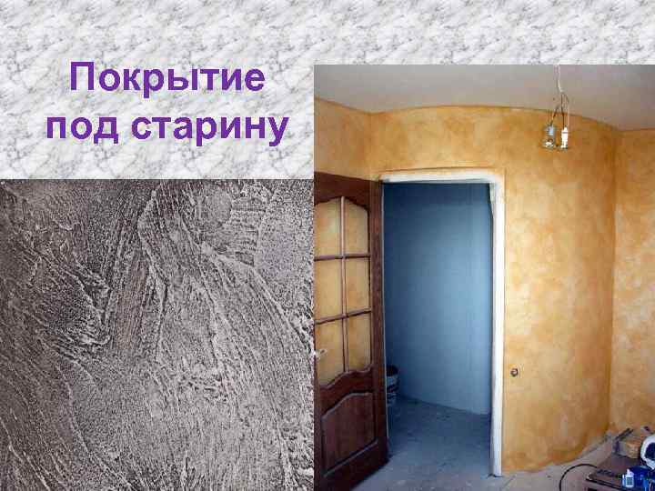 Покрытие под старину 