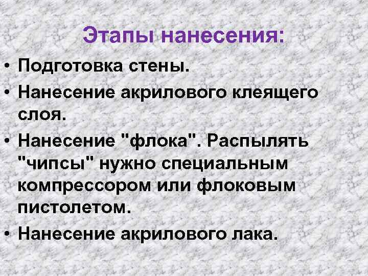 Этапы нанесения: • Подготовка стены. • Нанесение акрилового клеящего слоя. • Нанесение 