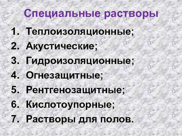 Специальные растворы