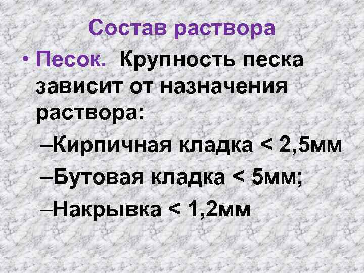 Состав раствора • Песок. Крупность песка зависит от назначения раствора: –Кирпичная кладка < 2,