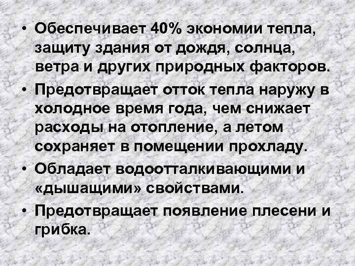  • Обеспечивает 40% экономии тепла, защиту здания от дождя, солнца, ветра и других