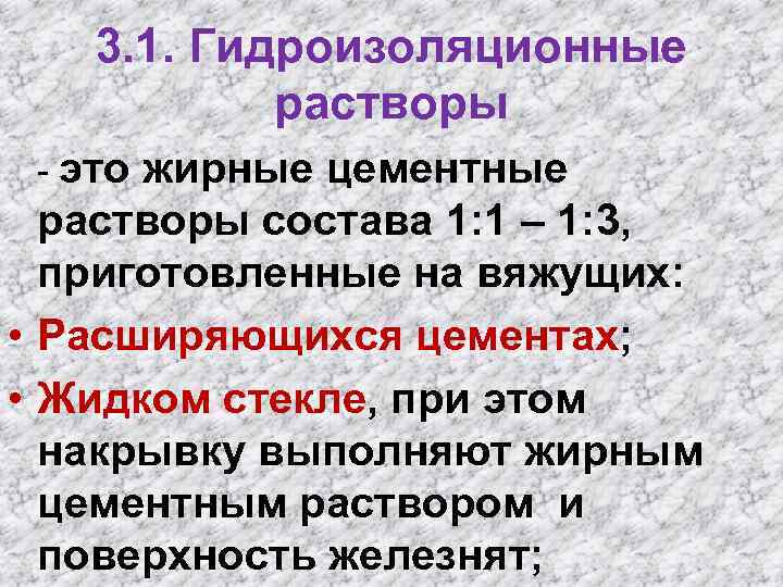 3. 1. Гидроизоляционные растворы - это жирные цементные растворы состава 1: 1 – 1: