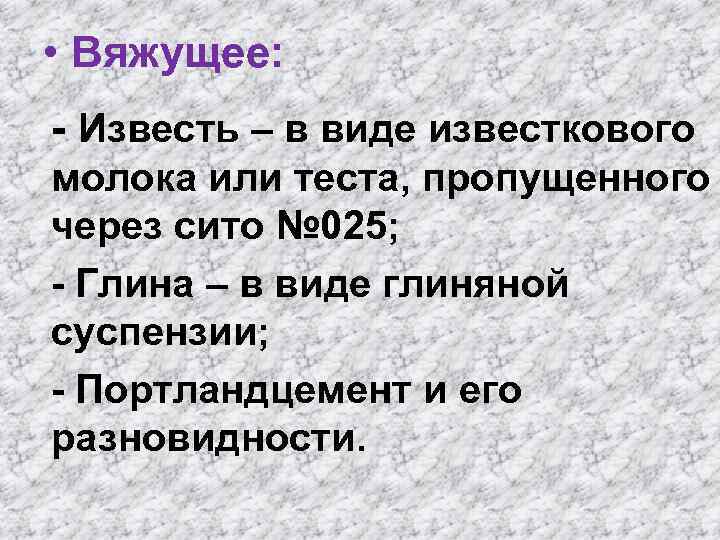  • Вяжущее: - Известь – в виде известкового молока или теста, пропущенного через