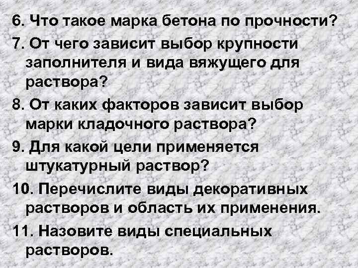 6. Что такое марка бетона по прочности? 7. От чего зависит выбор крупности заполнителя