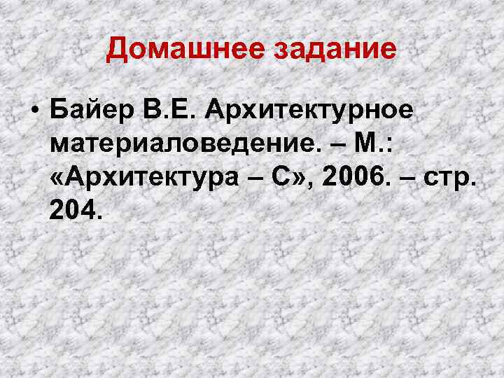 Домашнее задание • Байер В. Е. Архитектурное материаловедение. – М. : «Архитектура – С»