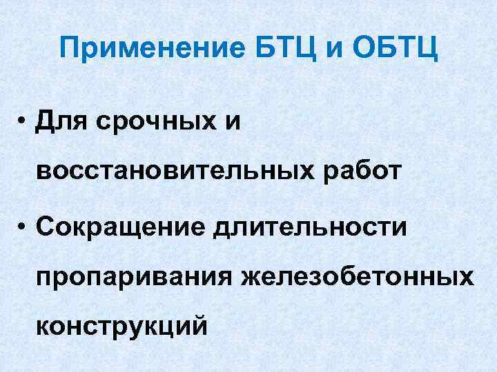 Применение БТЦ и ОБТЦ • Для срочных и восстановительных работ • Сокращение длительности пропаривания