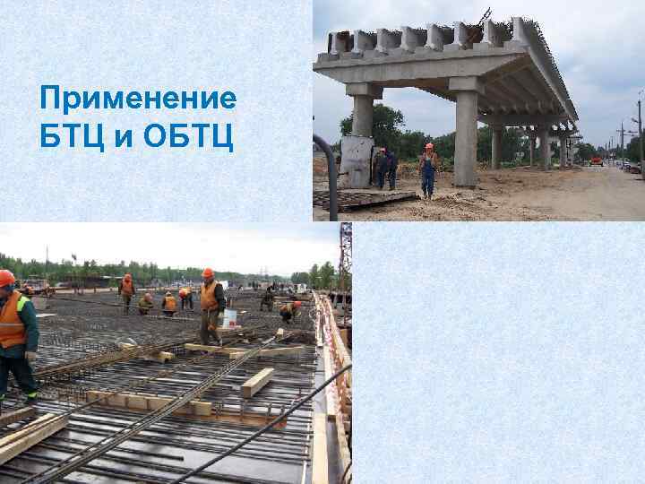 Применение БТЦ и ОБТЦ 