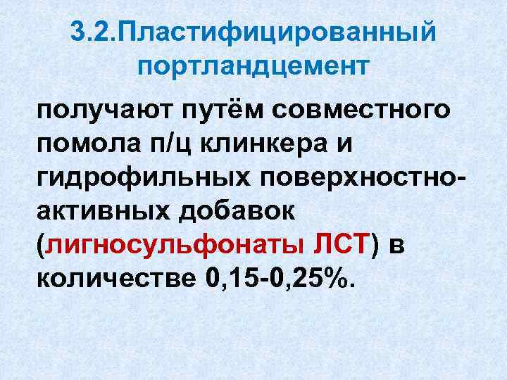 3. 2. Пластифицированный портландцемент получают путём совместного помола п/ц клинкера и гидрофильных поверхностноактивных добавок