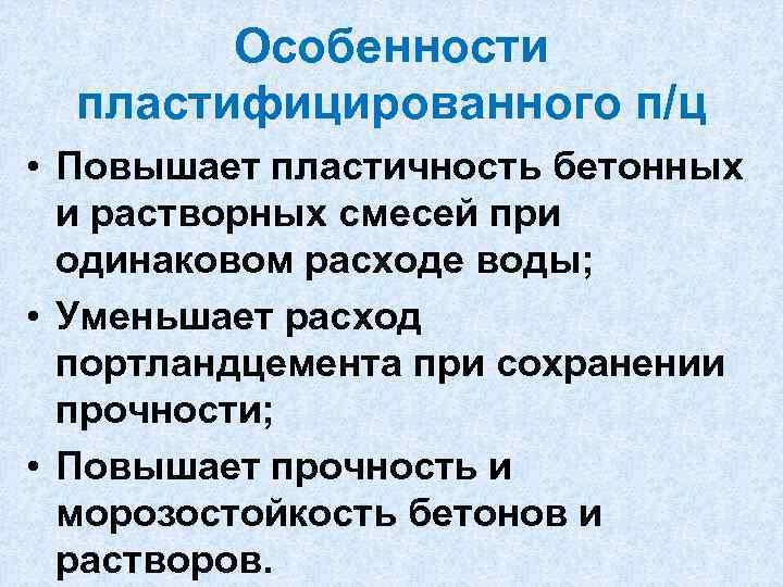 Особенности пластифицированного п/ц • Повышает пластичность бетонных и растворных смесей при одинаковом расходе воды;