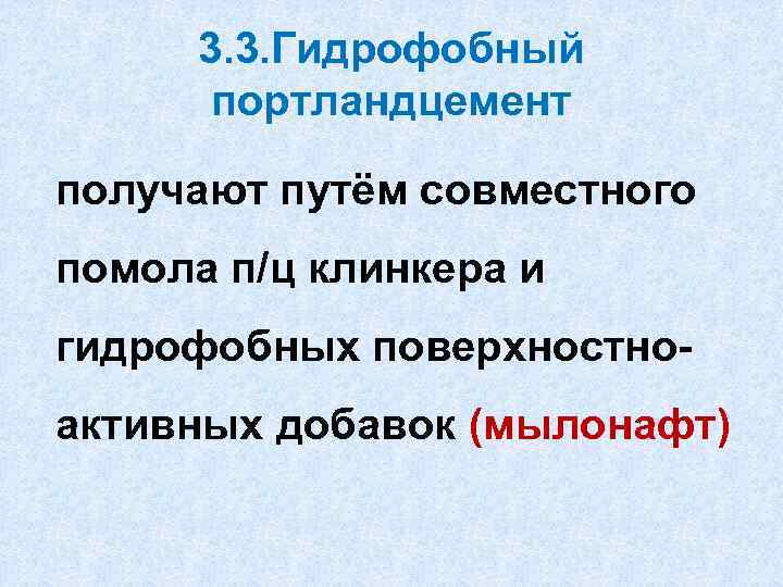3. 3. Гидрофобный портландцемент получают путём совместного помола п/ц клинкера и гидрофобных поверхностноактивных добавок
