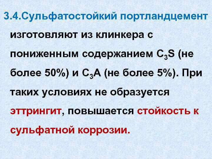 3. 4. Сульфатостойкий портландцемент изготовляют из клинкера с пониженным содержанием C 3 S (не