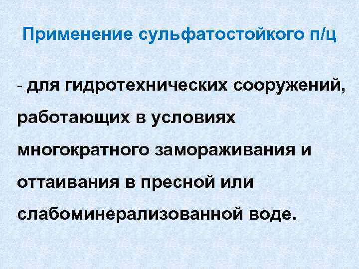 Применение сульфатостойкого п/ц - для гидротехнических сооружений, работающих в условиях многократного замораживания и оттаивания