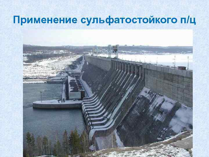 Применение сульфатостойкого п/ц 