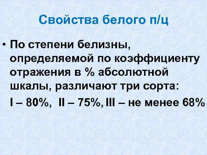 Свойства белого п/ц • По степени белизны, определяемой по коэффициенту отражения в % абсолютной