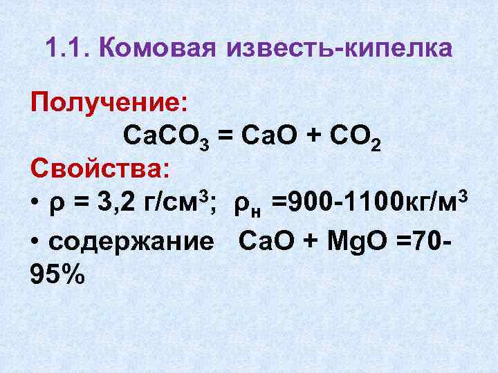 1. 1. Комовая известь-кипелка Получение: Са. СО 3 = Са. О + СО 2