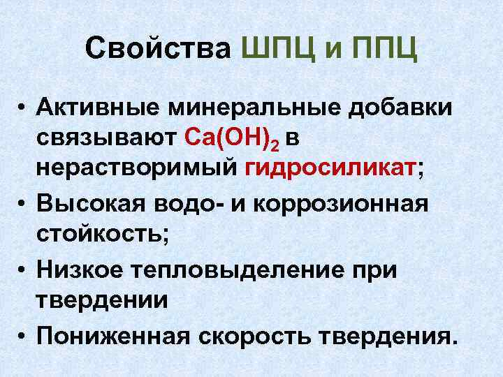 Свойства ШПЦ и ППЦ • Активные минеральные добавки связывают Ca(OH)2 в нерастворимый гидросиликат; •
