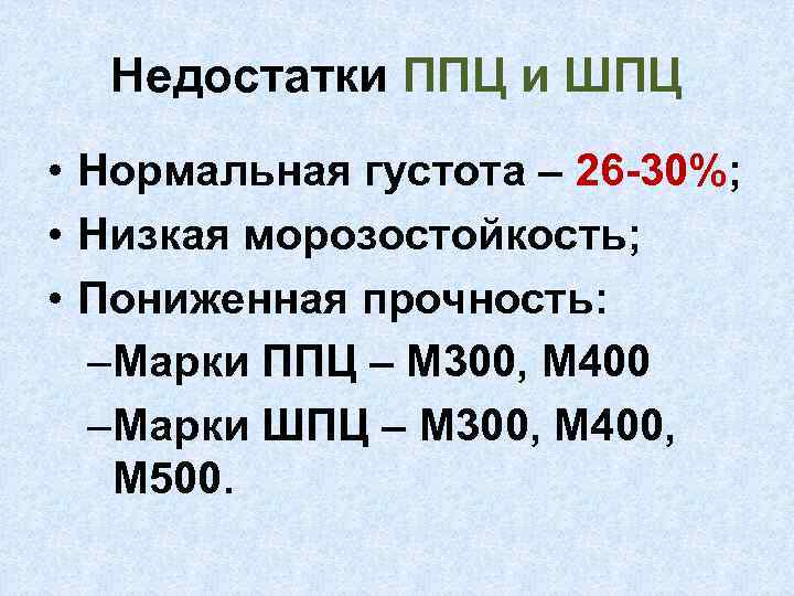 Недостатки ППЦ и ШПЦ • Нормальная густота – 26 -30%; • Низкая морозостойкость; •
