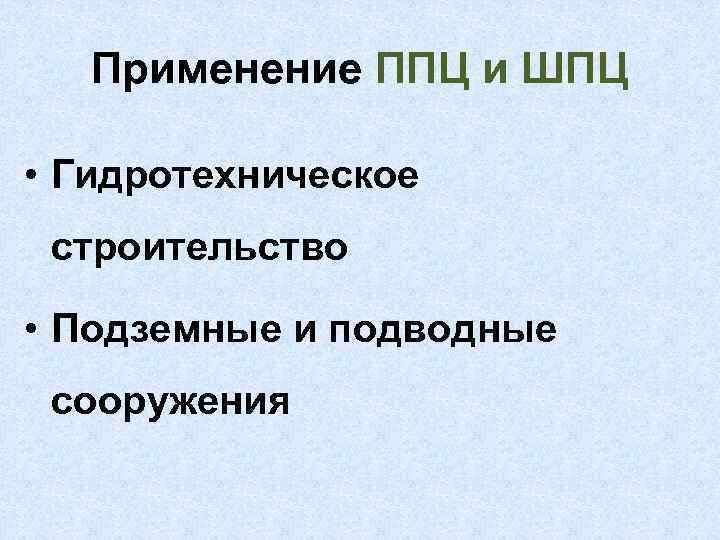 Применение ППЦ и ШПЦ • Гидротехническое строительство • Подземные и подводные сооружения 