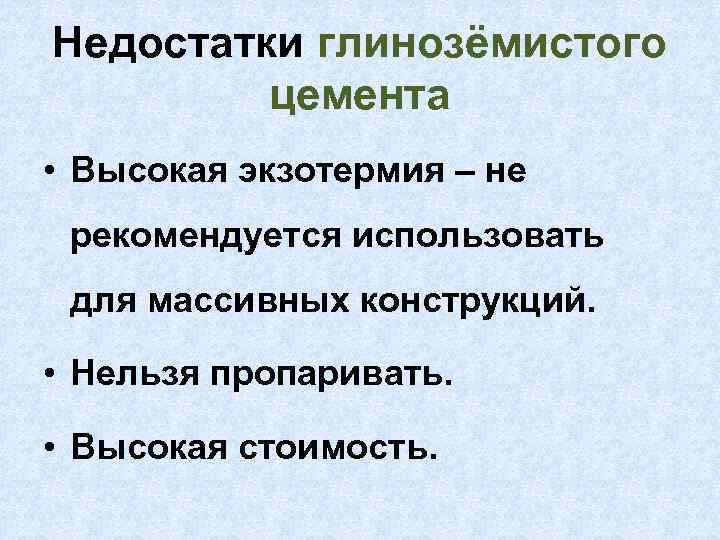 Недостатки глинозёмистого цемента • Высокая экзотермия – не рекомендуется использовать для массивных конструкций. •