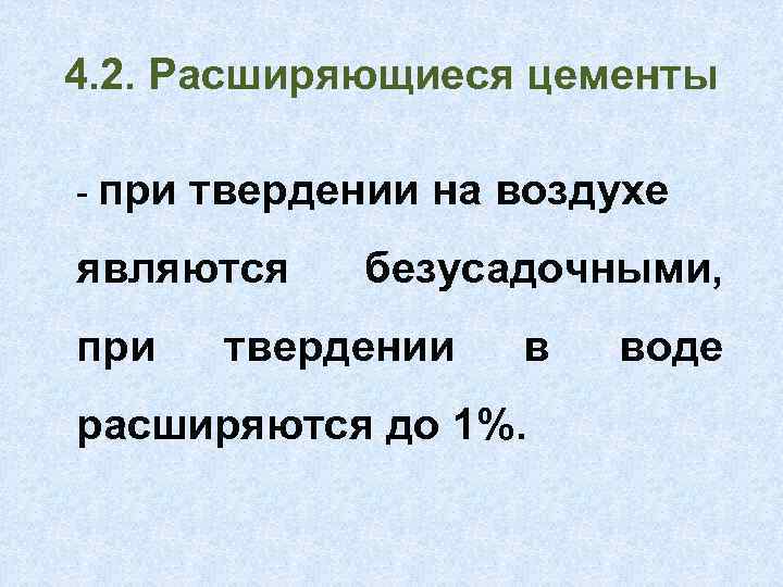 4. 2. Расширяющиеся цементы - при твердении на воздухе являются при безусадочными, твердении в