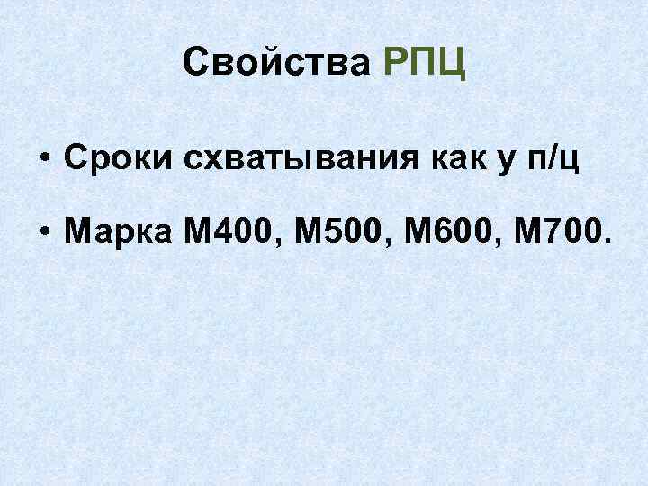 Свойства РПЦ • Сроки схватывания как у п/ц • Марка М 400, М 500,