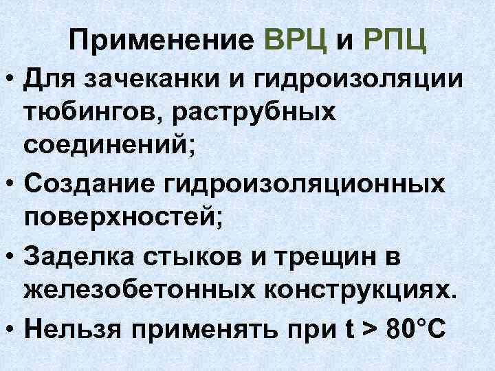Применение ВРЦ и РПЦ • Для зачеканки и гидроизоляции тюбингов, раструбных соединений; • Создание