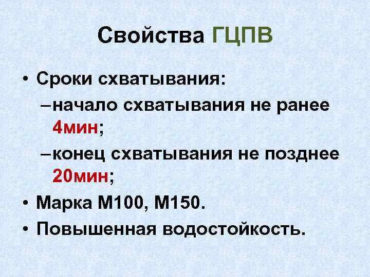 Свойства ГЦПВ • Сроки схватывания: – начало схватывания не ранее 4 мин; – конец