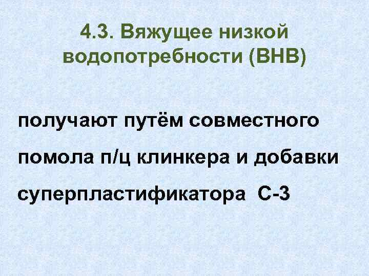 4. 3. Вяжущее низкой водопотребности (ВНВ) получают путём совместного помола п/ц клинкера и добавки