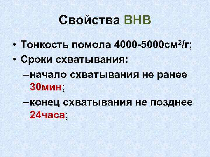 Свойства ВНВ • Тонкость помола 4000 -5000 см 2/г; • Сроки схватывания: – начало