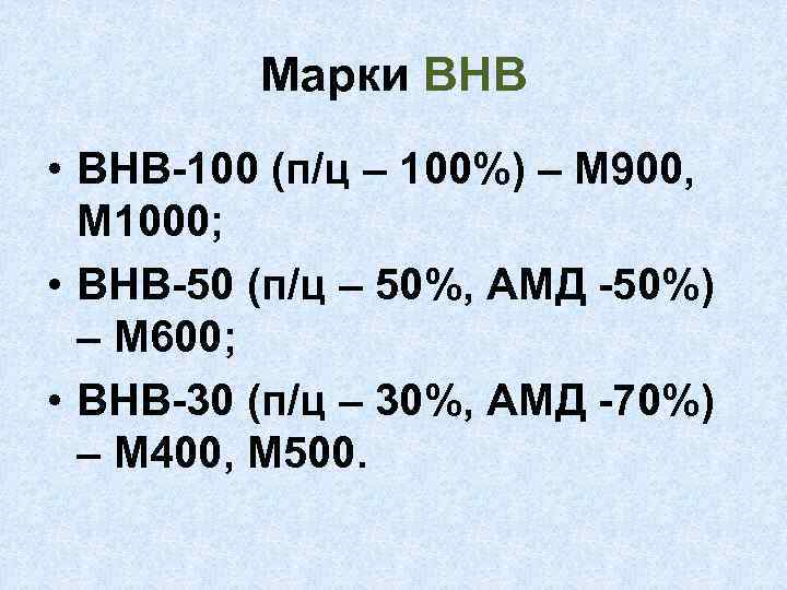 Марки ВНВ • ВНВ-100 (п/ц – 100%) – М 900, М 1000; • ВНВ-50