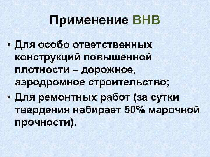 Применение ВНВ • Для особо ответственных конструкций повышенной плотности – дорожное, аэродромное строительство; •