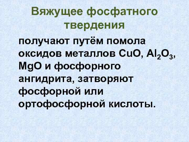 Вяжущее фосфатного твердения получают путём помола оксидов металлов Cu. O, Al 2 O 3,