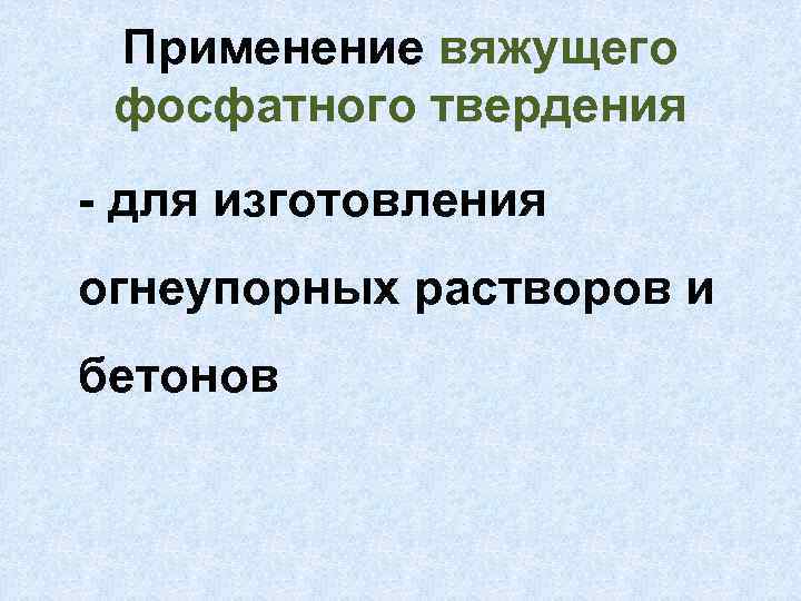 Применение вяжущего фосфатного твердения - для изготовления огнеупорных растворов и бетонов 