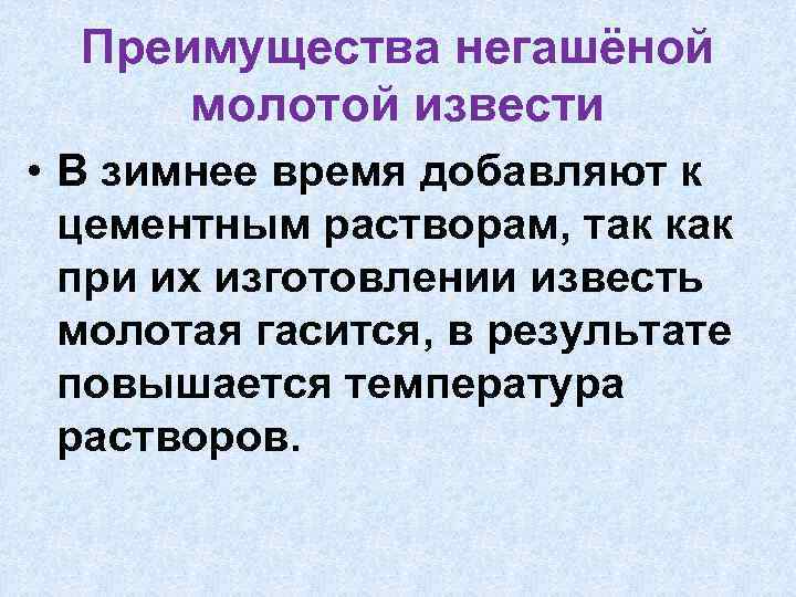Преимущества негашёной молотой извести • В зимнее время добавляют к цементным растворам, так как
