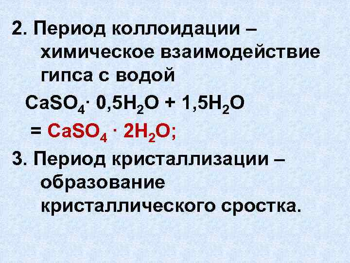 2. Период коллоидации – химическое взаимодействие гипса с водой Ca. SO 4∙ 0, 5