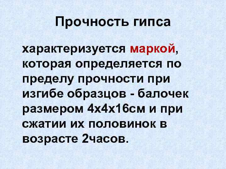 Прочность гипса характеризуется маркой, которая определяется по пределу прочности при изгибе образцов - балочек