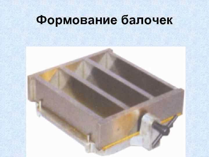 Формование балочек 