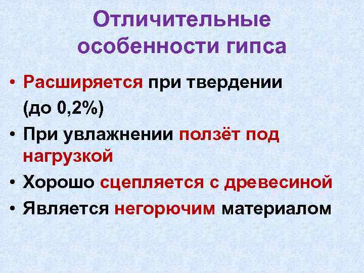 Отличительные особенности гипса • Расширяется при твердении (до 0, 2%) • При увлажнении ползёт
