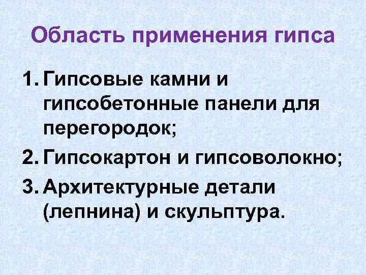 Область применения гипса 1. Гипсовые камни и гипсобетонные панели для перегородок; 2. Гипсокартон и